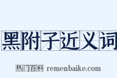 黑附子近义词是什么意思的图片